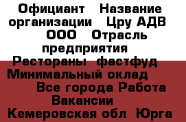 Официант › Название организации ­ Цру АДВ777, ООО › Отрасль предприятия ­ Рестораны, фастфуд › Минимальный оклад ­ 30 000 - Все города Работа » Вакансии   . Кемеровская обл.,Юрга г.